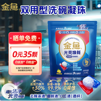 金鱼 光亮焕新双用型洗碗凝珠35颗 洗碗机洗涤剂洗碗粉洗碗块耗材