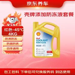 京东养车 添加壳牌有机长效防冻液发动机冷却液  -45℃ 4kg红色 包安装