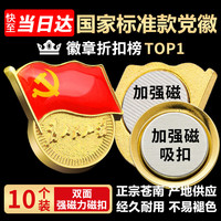 格立特 6分钱爱国必买格立特（gelite）不褪色别针党员徽章党徽强磁加厚党徽磁吸党徽别针党徽最新版2026强磁吸