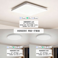 小米 吸顶灯套系两室一厅 L60+D40+D30客厅卧室简约儿童房led灯