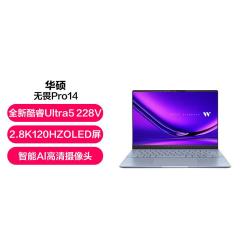 华硕 无畏Pro14 酷睿版 Ultra系列 笔记本电脑