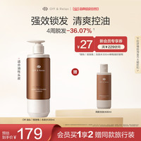 Off & Relax 【赠80ml】OffRelax锁发瓶防脱洗发水300ml