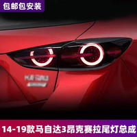 sy 马自达3昂克赛拉两厢 LED尾灯总成
