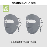 万宝绿 全脸防晒面罩脸基尼女士防晒口罩防紫外线面罩夏季遮阳透气 UPF50+冰感款无痕拼接
