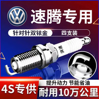 湃速 14-26款大众新速腾1.4T 1.2T双铱金火花塞汽车原厂原装4只装9922