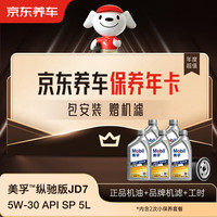 京东养车 保养年卡 美孚纵驰版JD7系列2次年卡 门店现货. 5W-30 API SP 5L