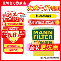 曼牌 滤清器（MANNFILTER）滤芯格汽车专用保养过滤网套装适用大众 机油滤芯 探岳/探岳GTE/途岳