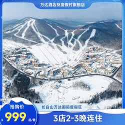 长白山万达度假区3店2-3晚连住+2大1小雪季权益
