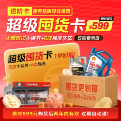 京东 养车自营美孚壳牌胜牌中端全合成机油4L多次保养洗车囤货卡