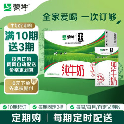 蒙牛 全脂纯牛奶250ml*16盒 家庭订奶定期购