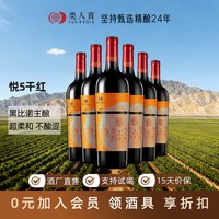 今日必买：類人首 宁夏贺兰山东麓 类人首红酒 悦5 黑比诺干红葡萄酒750ml*6整箱装