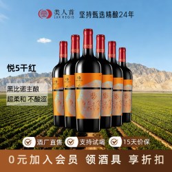 類人首 宁夏贺兰山东麓 类人首红酒 悦5 黑比诺干红葡萄酒750ml*6整箱装