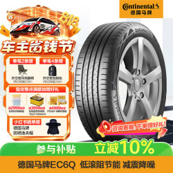 德国马牌 EC6Q 255/45R20 105W XL MO 适配奔驰GLC
