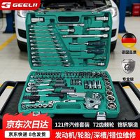 GeeLii 121件汽修工具套装大中小飞棘轮套筒两用扳手全套工具箱 81050