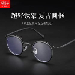 潮库 复古钛架设计师款近视镜+1.74非球面镜片