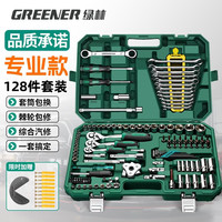 绿林 128件家用工具箱套装汽修套筒组合棘轮扳手修车多功能大全维修