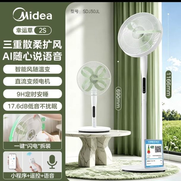 美的 2S 智能变频幸运草安睡 落地扇SDJ30JL