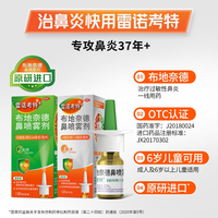雷诺考特 布地奈德鼻炎喷雾剂专用原研官方过敏性鼻炎64ug