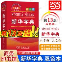 新华字典2026最新版第13版