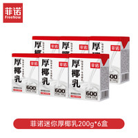 菲诺 生椰菲诺厚椰乳200g装×6