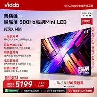 Vidda 发现X Mini 海信85英寸电视机新品 前置回音壁补贴