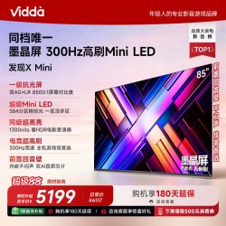 Vidda 发现X Mini 海信85英寸电视机新品 前置回音壁补贴