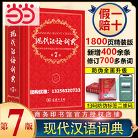 2026现代汉语词典第7版 最新版