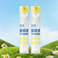 润本 驱蚊液驱蚊喷雾 15%派卡瑞丁羟哌酯30ml*2