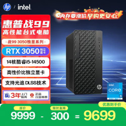 惠普 战99 高性能台式电脑主机(14代i5-14500 16G 1T RTX3050 )AI设计图站 三角洲 国家补贴