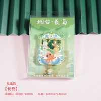赋闲 烟台蓬莱阁烟台山文创冰箱贴纪念品养马岛金属流沙冰箱贴伴手礼物 长岛流沙冰箱贴（礼盒装）