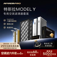 安铂悦 APREMPRO）多效空调滤芯特斯拉 model Y 空调滤清器套装-外置+内置6件套
