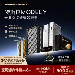 安铂悦 APREMPRO）多效空调滤芯特斯拉 model Y 空调滤清器套装-外置+内置6件套