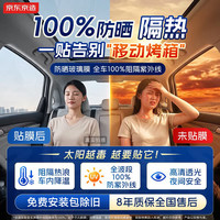 京东京造 整车100%阻隔紫外线防晒玻璃窗贴膜（前浅后深）护肤车膜车衣隔热防爆太阳膜隐私遮挡汽车玻璃膜