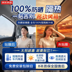 京东京造 整车100%阻隔紫外线防晒玻璃窗贴膜（前浅后深）护肤车膜车衣隔热防爆太阳膜隐私遮挡汽车玻璃膜