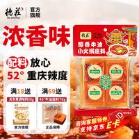德庄 小块火锅底料重庆牛油商超同款微辣麻辣烫香锅串串冒菜调味料批发 52度高辣】重庆高辣底料80g*4