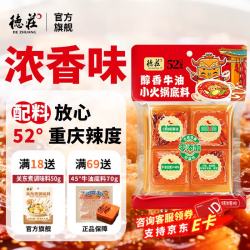 德庄 小块火锅底料重庆牛油商超同款微辣麻辣烫香锅串串冒菜调味料批发 52度高辣】重庆高辣底料80g*4
