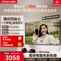 康佳 G10 65英寸Mini LED低反屏高刷液晶电视机官方正品