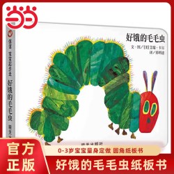 《好饿的毛毛虫》（精装）
