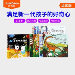 小彼恩中文点读书知乎版十万个为什么第一辑10册 第二辑8册3-8岁儿童早教启蒙书幼儿版解答宝宝好奇心趣味科普百科配套绘本