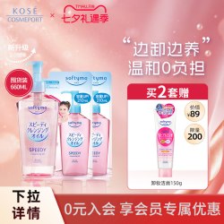高丝 softymo干湿两用型卸妆油