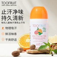 TOOFRUIT 进口多果肤青少年止汗露女去异味走珠止汗液儿童香体孕妇止汗剂