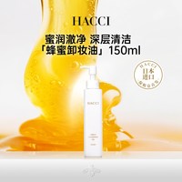 移动端：HACCI 蜂蜜净澈奢养卸妆油150ml深层清洁温和卸妆