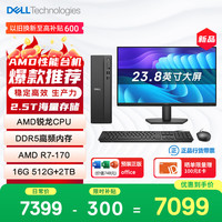 戴尔 成就 新款 高性能AMD台式电脑(R7-170 16G DDR5 512G+2T大存储)23.8大屏 商用办公 学习教育