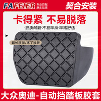 FAFEIER 大众刹车踏板胶套途观速腾迈腾奥迪