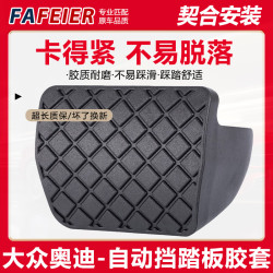 FAFEIER 大众刹车踏板胶套途观速腾迈腾奥迪