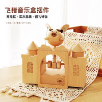 木易 飞猪音乐盒会动电动小飞猪礼物城堡创意摆件家居木质八音盒 尖顶大号飞猪+音乐 天空之城
