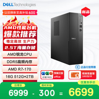 戴尔 成就 新款 高性能AMD台式电脑(R7-170 16G DDR5 512G+2T大存储) 商用办公 学习教育