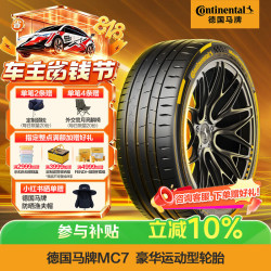 德国马牌 马牌（Continental）汽车轮胎235/40R18 95Y XL FR MC7 适配福特福克斯 奔驰E级(进口)