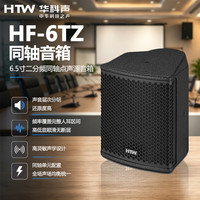 华科声HF-6TZ 6/8寸二分频同轴点声源音箱 专业舞台全频音响会议室多功能厅教室商超扩