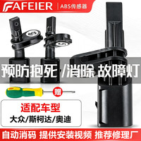 FAFEIER 大众ABS传感器车轮速 速腾迈腾帕萨特途观明锐斯柯达晶锐POLO奥迪